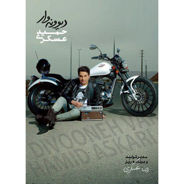 آلبوم موسیقی دیوونه وار اثر حمید عسکری آلبوم موسیقی دیوونه وار اثر حمید عسکری