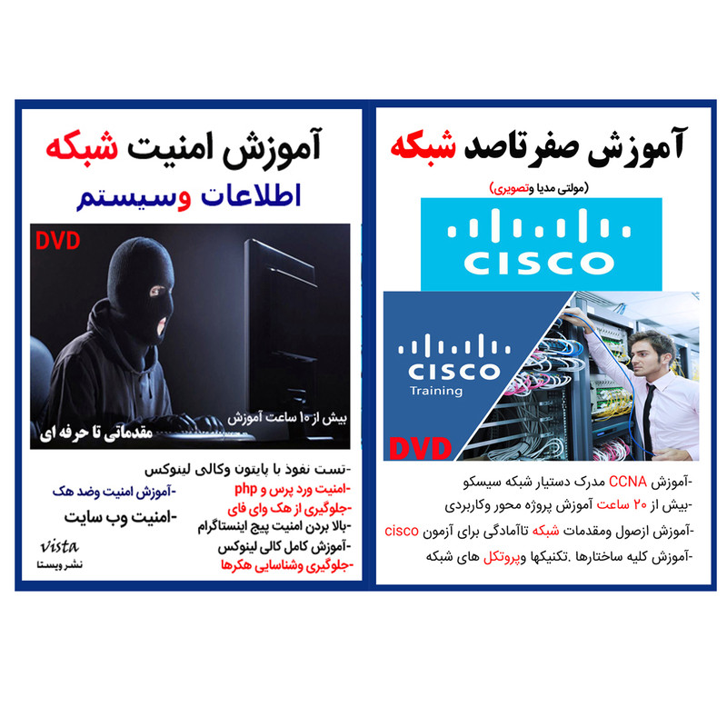 نرم افزار آموزش صفر تا صد شبکه cisco نشر کاران به همراه نرم افزار آموزش امنیت شبکه نشر ویستا