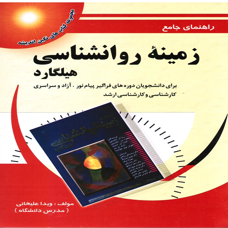 کتاب راهنماي جامع زمينه روانشناسي اثر ویدا علیخانی انتشارات پويش انديشه