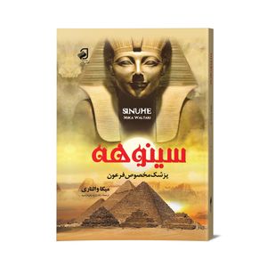 کتاب سینوهه اثر میکا والتاری نشر فانوس دانش