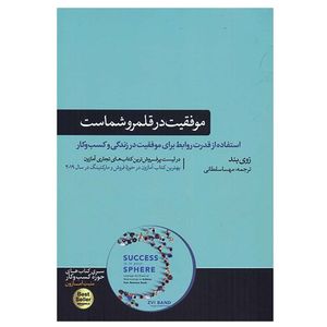 کتاب موفقیت در قلمرو شماست اثر زوی بند نشر هورمزد