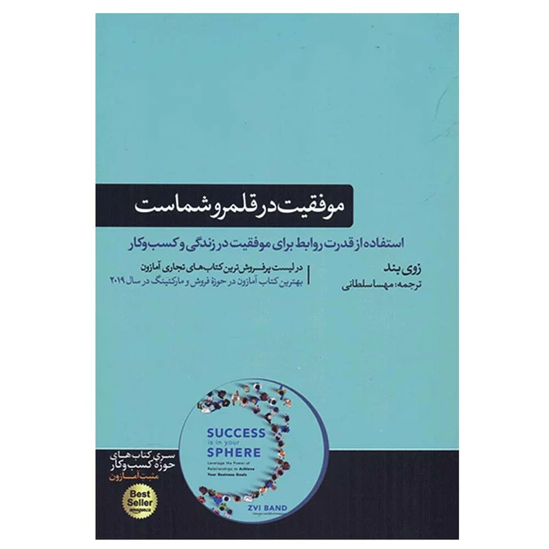 کتاب موفقیت در قلمرو شماست اثر زوی بند نشر هورمزد