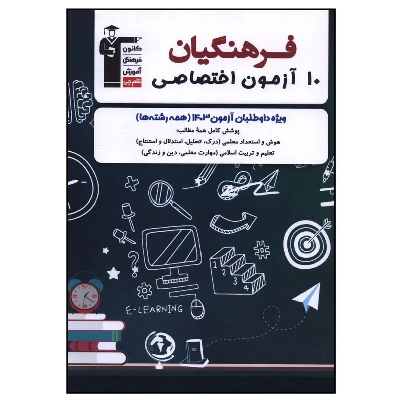  کتاب 10 آزمون اختصاصی فرهنگیان اثر جمعی از نویسندگان  نشر قلم چی