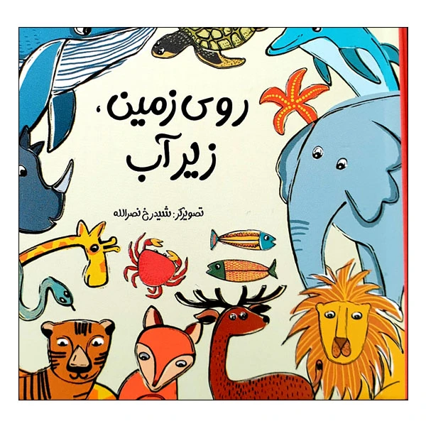 کتاب روی زمین، زیر آب اثر شیدرخ نصرالله انتشارات مؤسسه پژوهشی تاریخ ادبیات کودکان