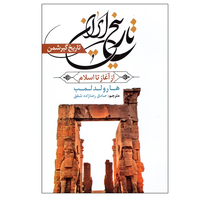 کتاب تاریخ ایران اثر هارولد لمب انتشارات آراستگان
