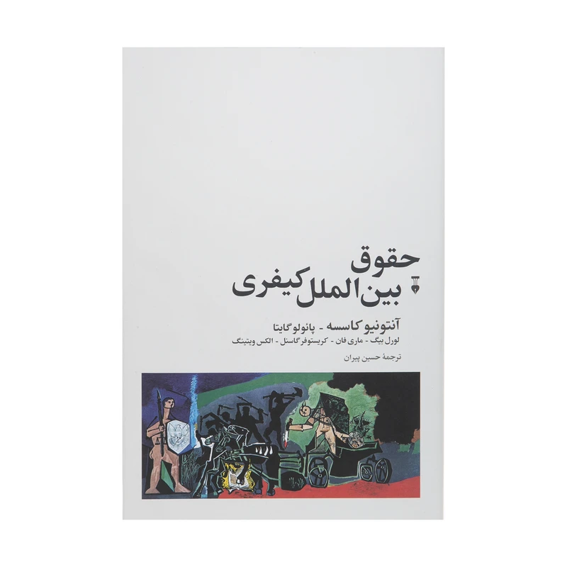 کتاب حقوق بین الملل کیفری اثر جمعی از نویسندگان نشر آسیم