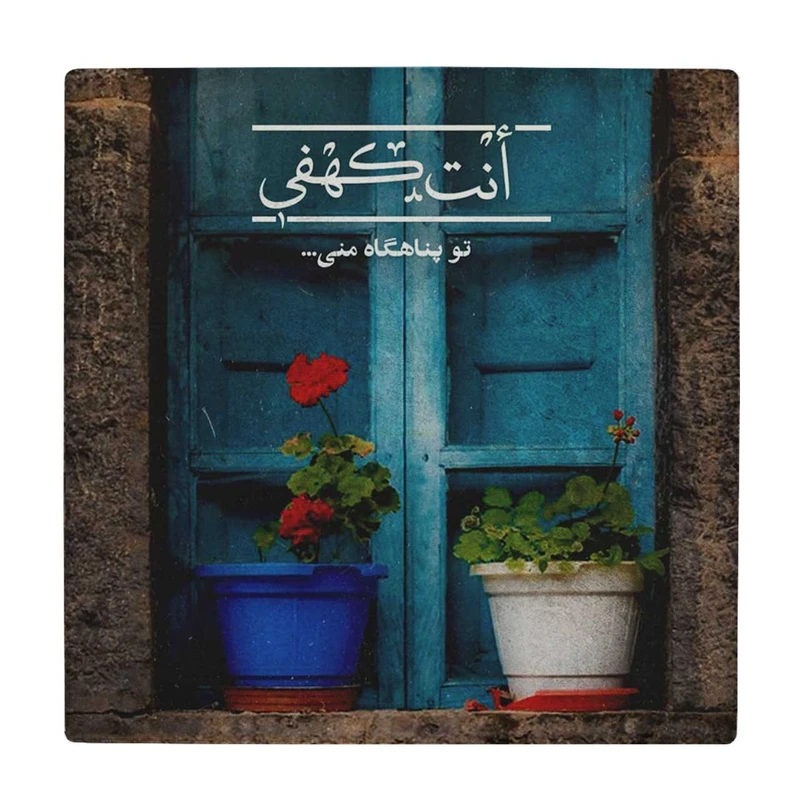 زیر لیوانی مدل تو پناهگاه منی کد    3603650_1471