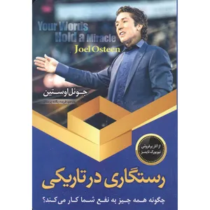 کتاب چگونه همه چیز به نفع شما کار میکند اثر جوئل اوستین انتشارات اسما الزهرا