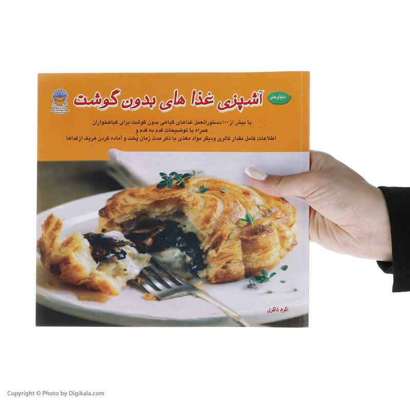 کتاب دنیای هنر آشپزی غذاهای بدون گوشت کتاب دنیای هنر آشپزی غذاهای بدون گوشت