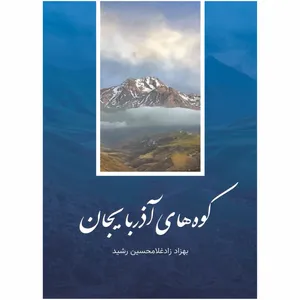 کتاب کوه‌های آذربایجان اثر بهزاد زادغلامحسین‌رشید انتشارات اختر