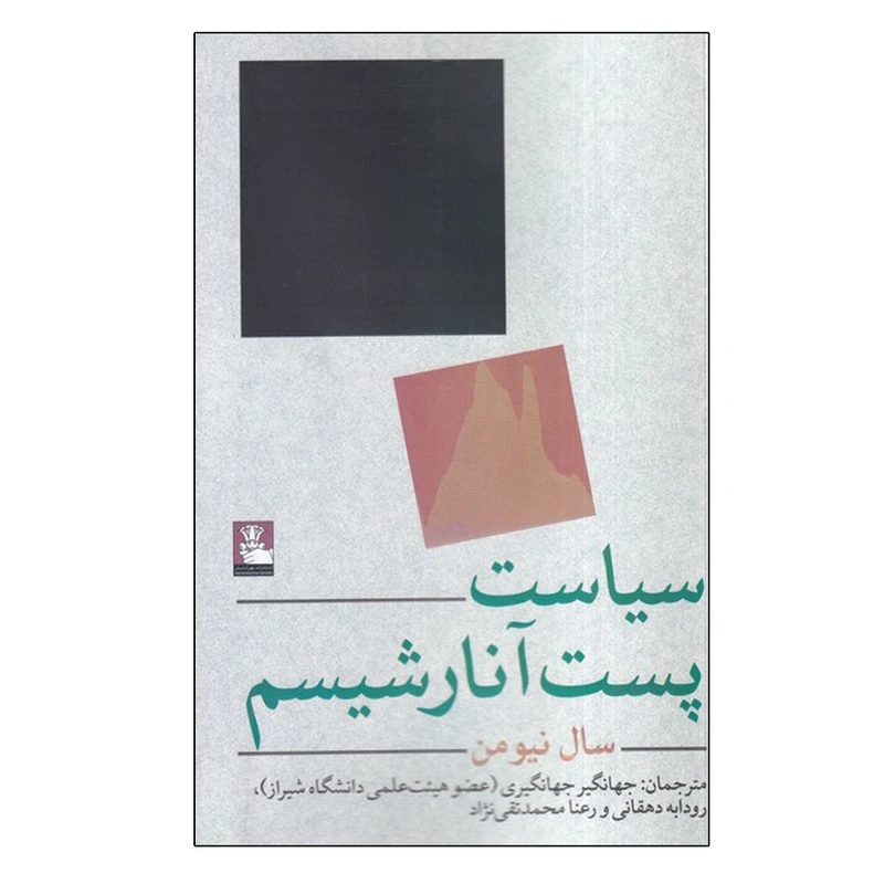 کتاب سیاست پست آنارشیسم اثر سال نیومن انتشارات مهر اندیش