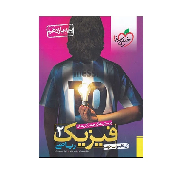کتاب پرسش های چهار گزینه ای فیزیک 2 ریاضی اثر جمعی از نویسندگان انتشارات خیلی سبز