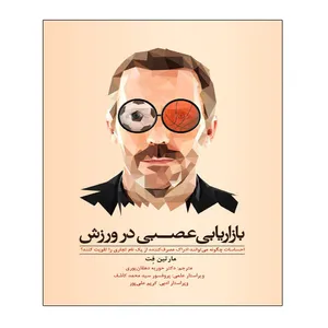 کتاب بازاریابی عصبی در ورزش اثر مارتین فت انتشارات توپ