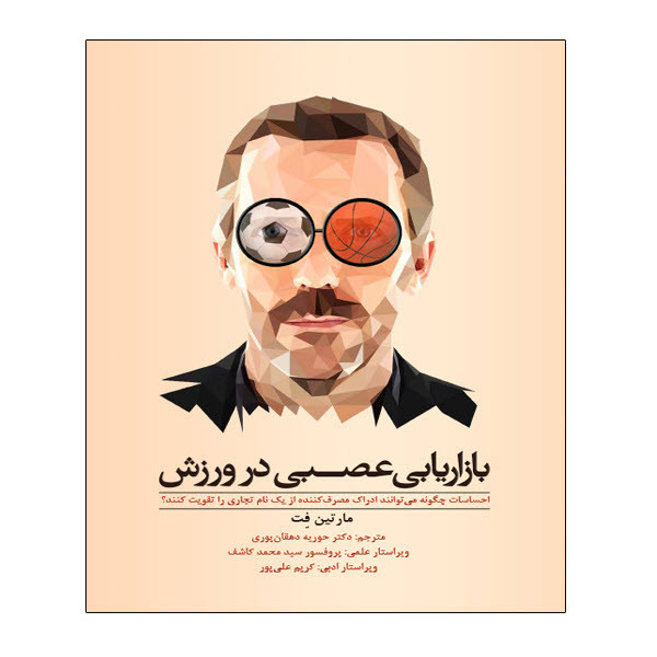 کتاب بازاریابی عصبی در ورزش اثر مارتین فت انتشارات توپ