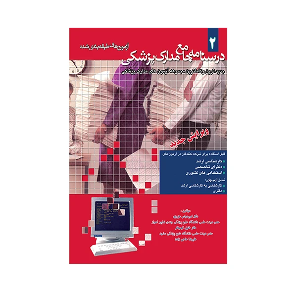 کتاب درسنامه جامع مدارک پزشکی آزمون های طبقه بندی شده اثر جمعی از نویسندگان انتشارات حیدری  جلد 2