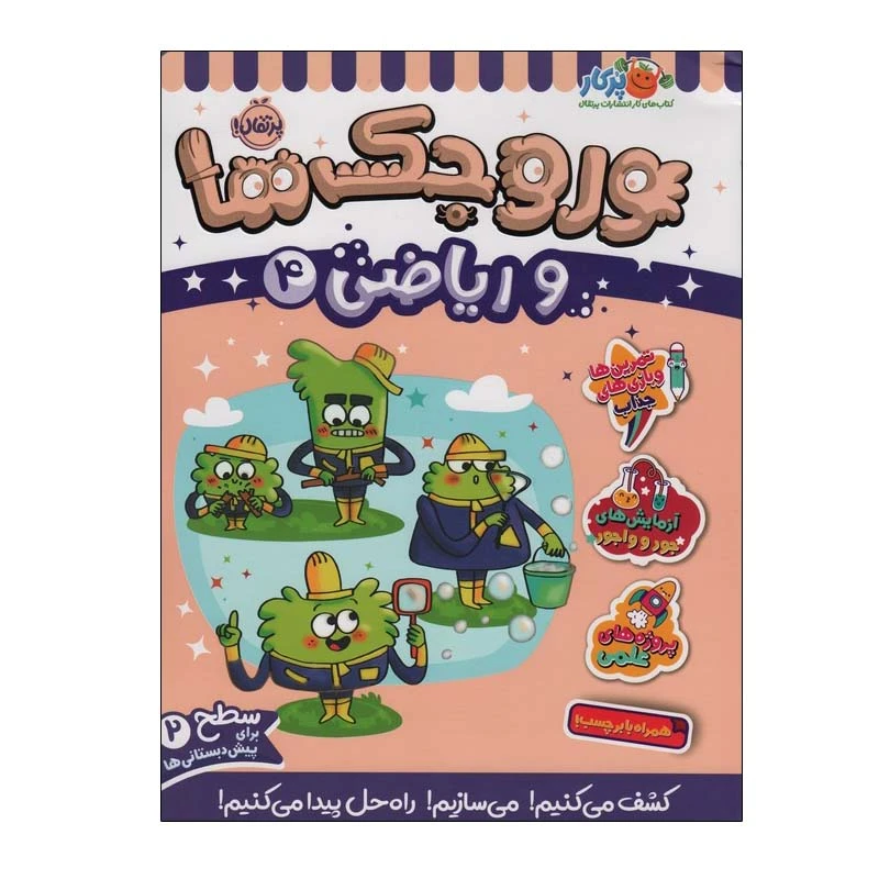 کتاب وروجک ها و ریاضی 4 اثر ناتالی لدو انتشارات پرتقال