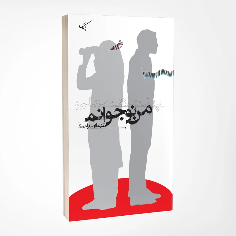 کتاب پدر، مادر، معلم؛ من نوجوانم اثر دکتر علی اصغر احمدی انتشارات پرکاس