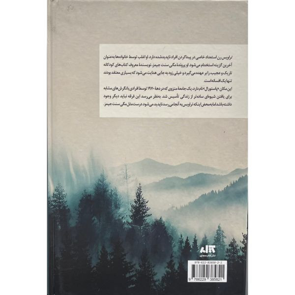 کتاب خاطرات سرزمین های بکر اثر شی ارنشاو ترجمه سونیا سینگ نشر کتاب مجازی