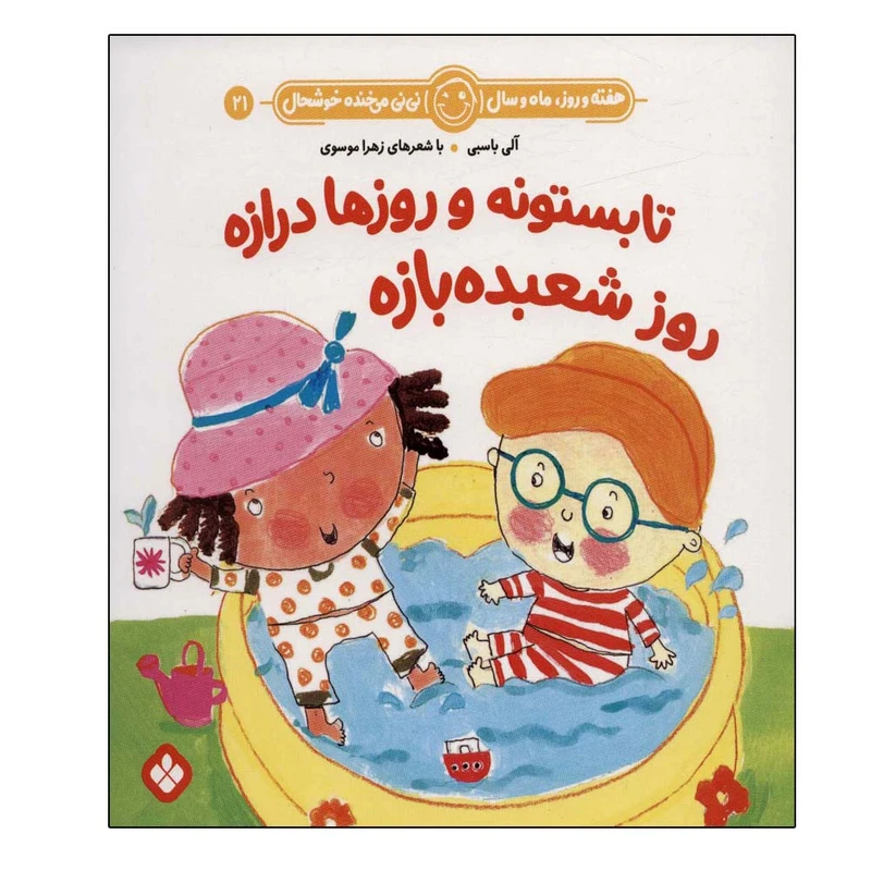 کتاب هفته و روز ماه و سال 21 تابستونه و روزها درازه اثر آلی باسبی انتشارات پنجره