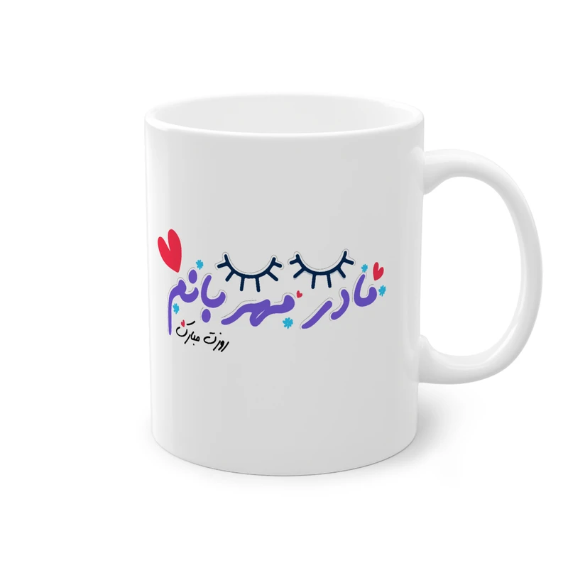 ماگ پادآفرین مدل مناسبت تبریک روز مادر کد 004