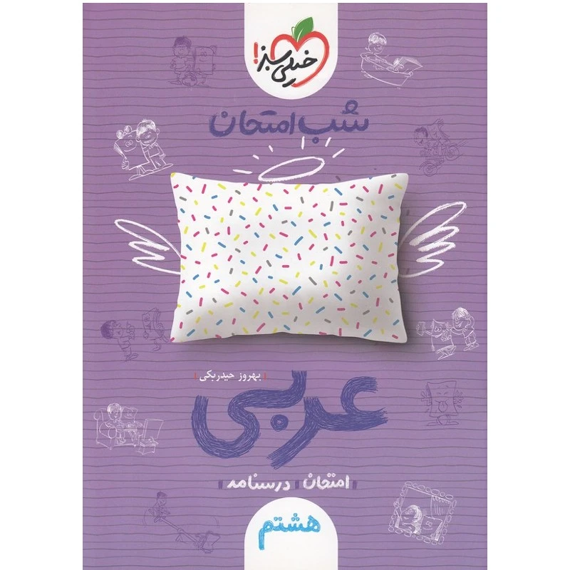 کتاب شب امتحان عربی پایه هشتم اثر حیدربکی انتشارات خیلی سبز