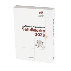 کتاب مدلسازی، مونتاژ و نقشهکشی با SolidWorks 2023 اثر علی محمودی نشر کیان