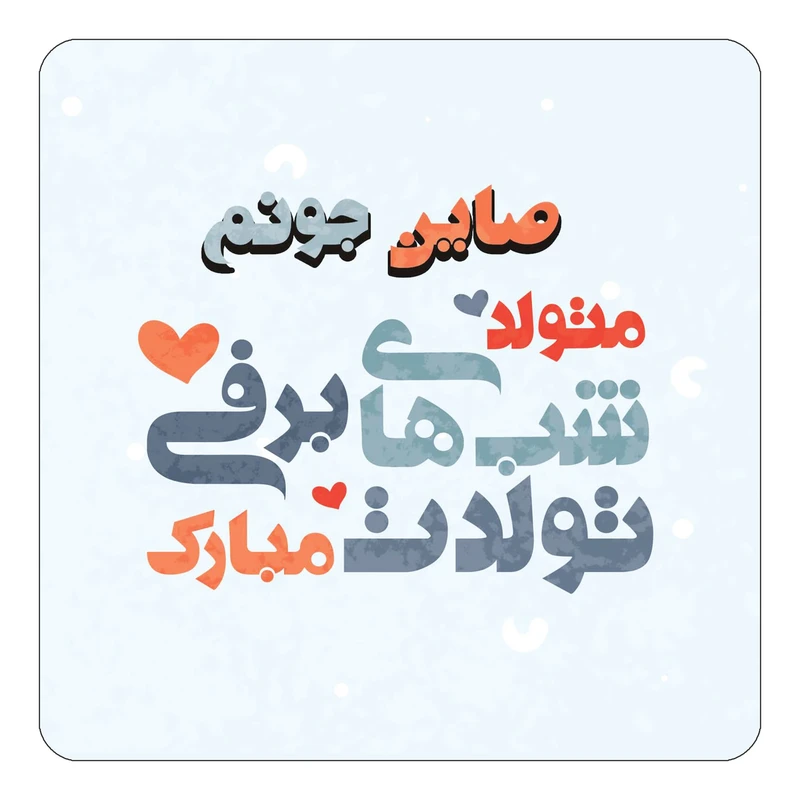 مگنت کاکتی طرح اسم صاین مدل تولد زمستان کد mn21299