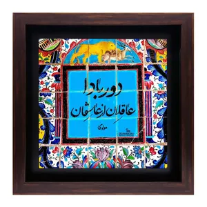تابلو کاشی طرح شعر مولوی مدل QG 1013