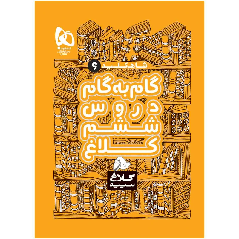 کتاب گام به گام ششم سری شاه کلید اثر جمعی از نویسندگان انتشارات بین المللی گاج
