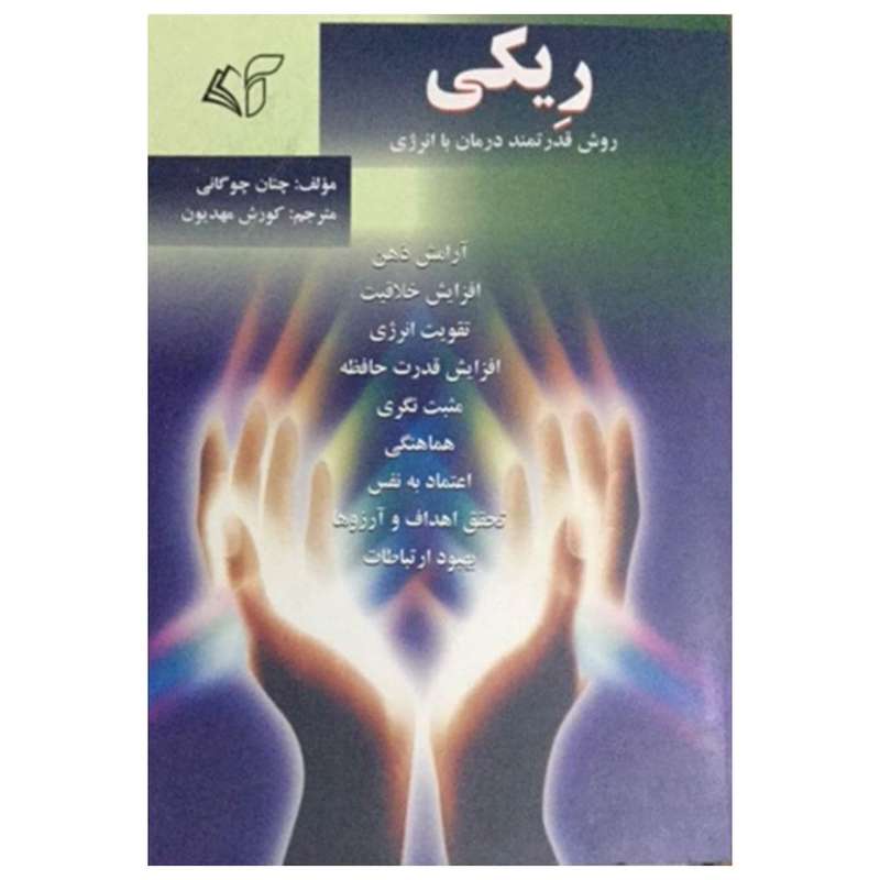 کتاب ریکی روش قدرتمند درمان با انرژی اثر چتان چوگانی انتشارات آرمان رشد