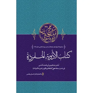 کتاب کتاب الادویة المفردة اثر امیه بن عبدالعزیزینابی الصلت اندلسی انتشارات سفیراردهال