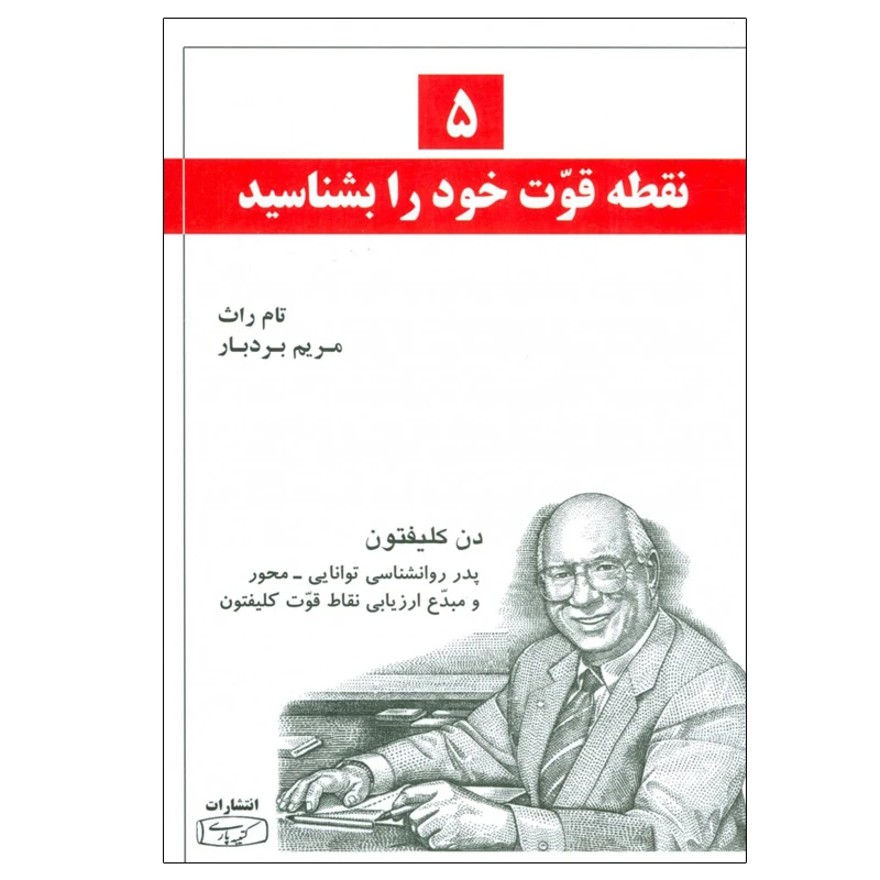 کتاب 5 نقطه قوت خود را بشناسید اثر تام راث انتشارات کتیبه پارسی