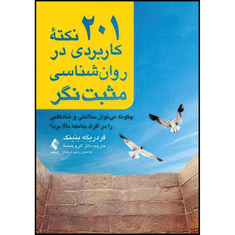 کتاب 201 نکته کاربردی در روان شناسی مثبت نگر چگونه میتوان سلامتی و شادکامی را در افراد جامعه بالا برد؟ اثر فردریکه بنینک انتشارات ارجمند