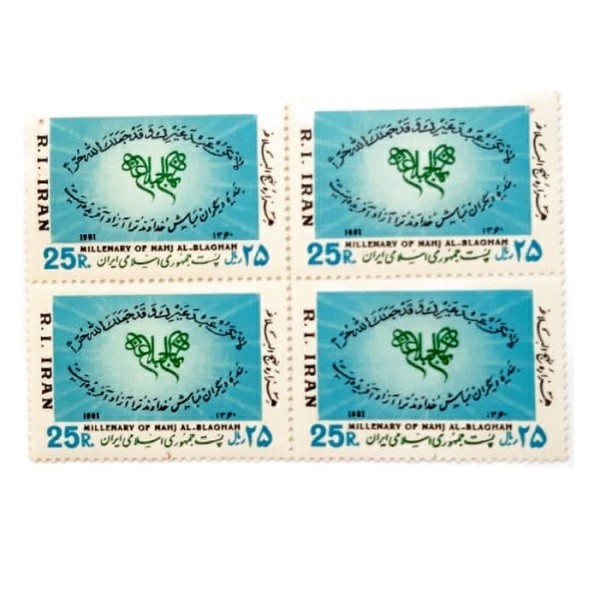 تمبر یادگاری مدل هزاره نهج البلاغه کد 1981 بسته 4 عددی