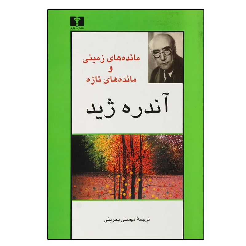 کتاب مائده های زمینی و مائده های تازه اثر آندره ژید نشر نیلوفر