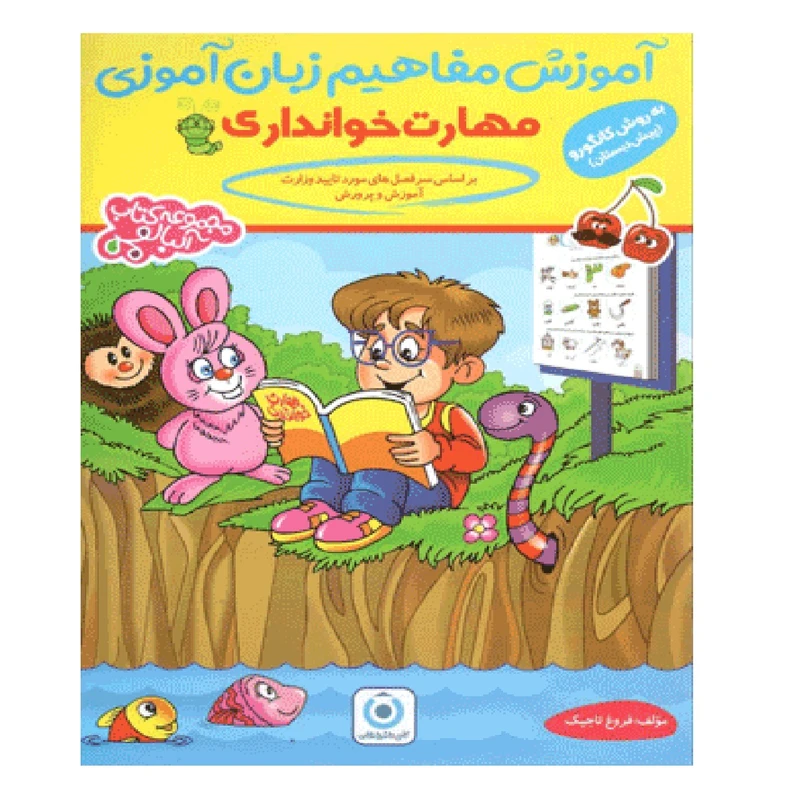 کتاب آموزش مفاهیم زبان آموزی مهارت خوانداری اثر فروغ تاجیک انتشارات گامی تا فرزانگان 
