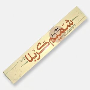 عود دست ساز شمیم کربلا مدل 009 رایحه چوب صندل بسته 5 عددی