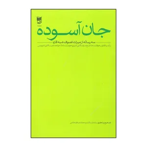 کتاب جان آسوده اثر سلمان ساکت و محمدصادق خاتمی نشر خانه ادبیات