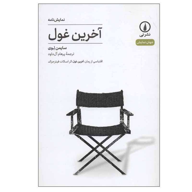 کتاب آخرین غول اثر سایمن لوی نشر نی