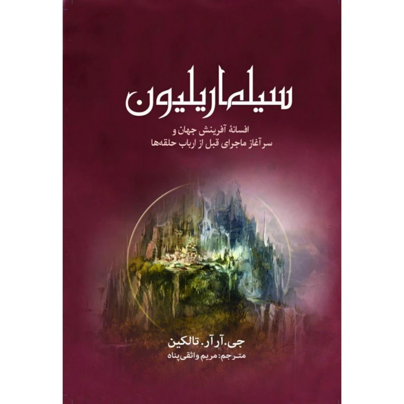 کتاب سیلماریلیون اثر جی. آر آر. تالکین انتشارات سبزان