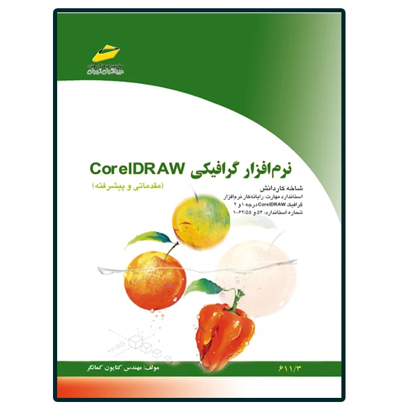 کتاب نرم افزار گرافیکی CorelDraw مقدماتی و پیشرفته اثر مهندس کتایون کمانگر انتشارات دیباگران تهران