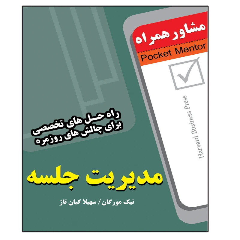 کتاب مدیریت جلسه اثر نیک مورگان انتشارات عارف کامل