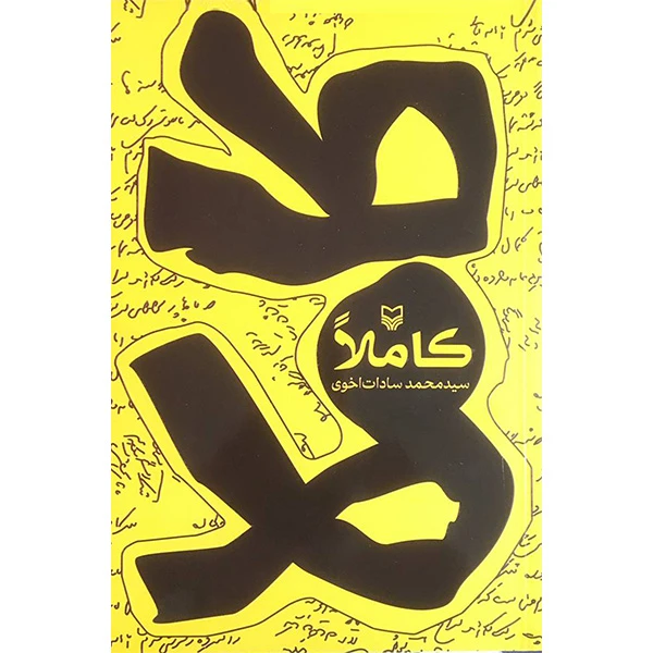 کتاب كاملا اثر سيدمحمد سادات اخوی انتشارات سوره مهر