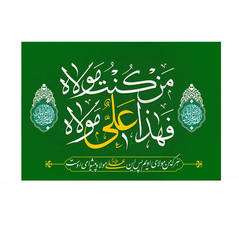 پرچم خدمتگزاران مدل مذهبی طرح من کنت مولاه فهذا علی مولاه کد 30003762