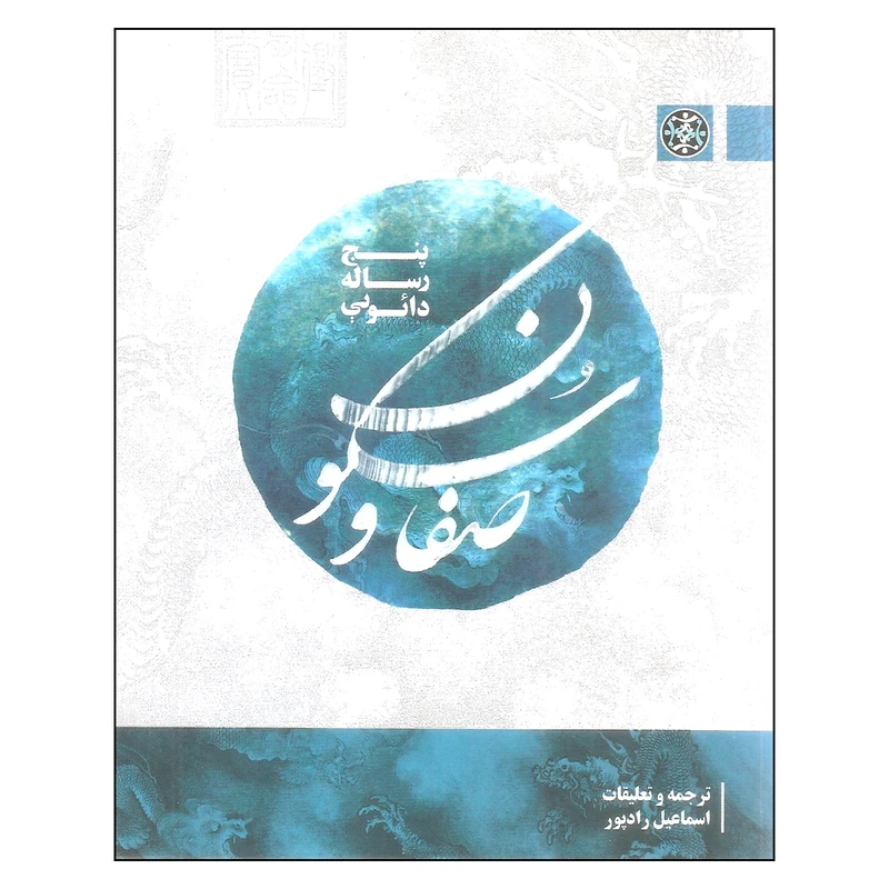 کتاب صفا و سکون اثر اسماعیل رادپور نشر زندگی روزانه