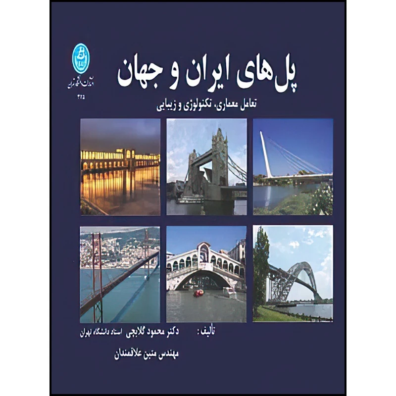 کتاب پل های ایران و جهان اثر دکتر محمود گلابچی و دکتر متین علاقمندان انتشارات دانشگاه تهران