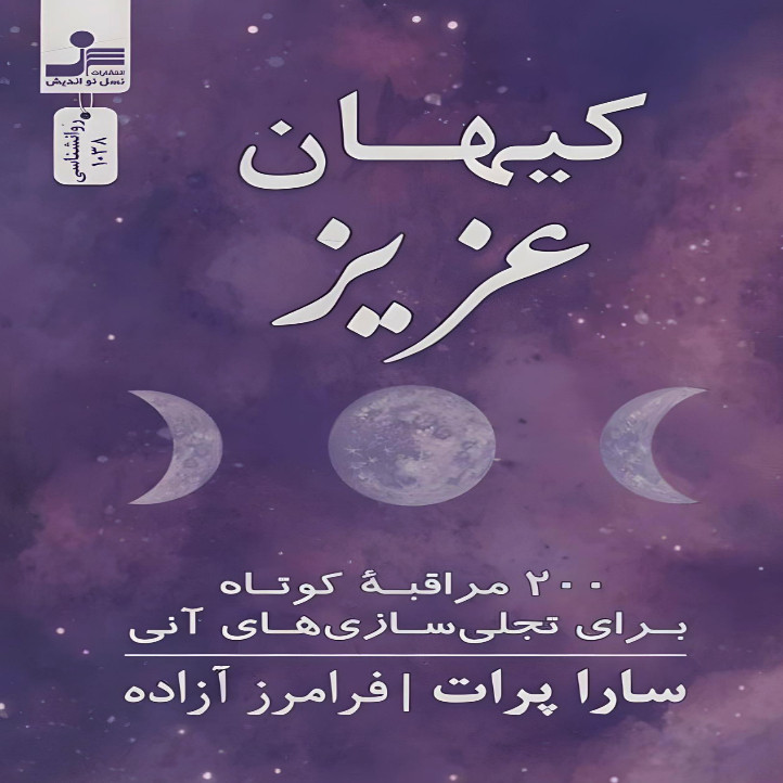 کتاب كيهان عزيز اثر سارا پرات نشر نسل نواندیش