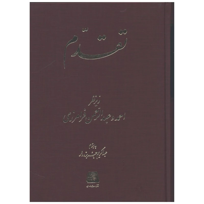 کتاب تقدم اثر عبدالکریم جربزه دار انتشارات اساطیر