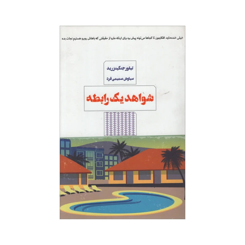 کتاب شواهد یک رابطه اثر تیلور جنگینزرید انتشارات مرو