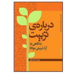 کتاب درباره تربیت (با نگاهی به آراء تربیتی مولانا) اثر یاسر ملکی انتشارات نسل روشن